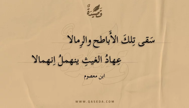 قصيدة سقى تلك الأباطح والرمالا