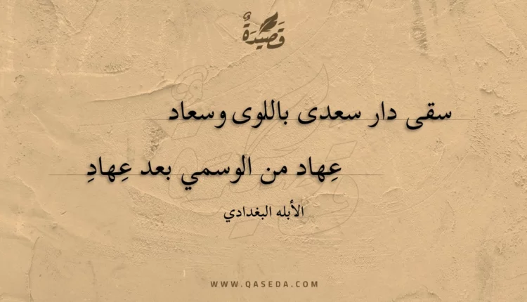 قصيدة سقى دار سعدى باللوى وسعاد