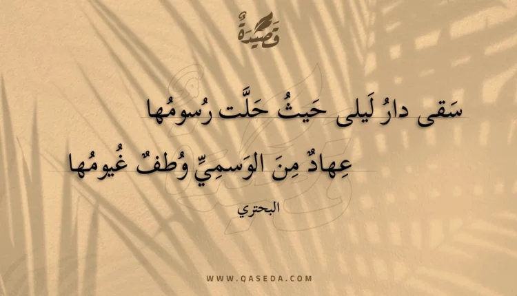 قصيدة سقى دار ليلى حيث حلت رسومها