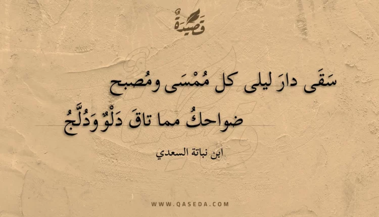 قصيدة سقى دار ليلى كل ممسى ومصبح