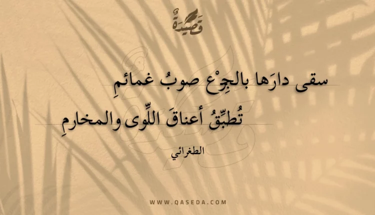 قصيدة سقى دارها بالجزع صوب غمائم