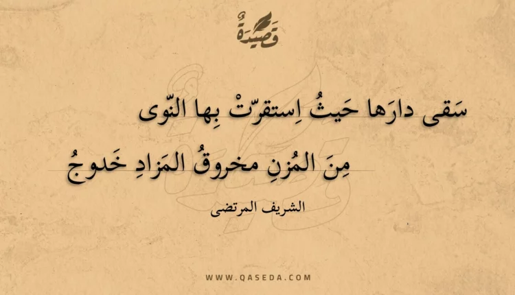 قصيدة سقى دارها حيث استقرت بها النوى
