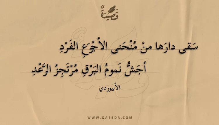 قصيدة سقى دارها من منحنى الأجرع الفرد