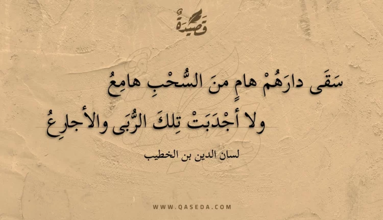 قصيدة سقى دارهم هام من السحب هامع