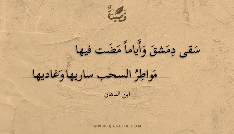 قصيدة سقى دمشق وأياماً مضت فيها