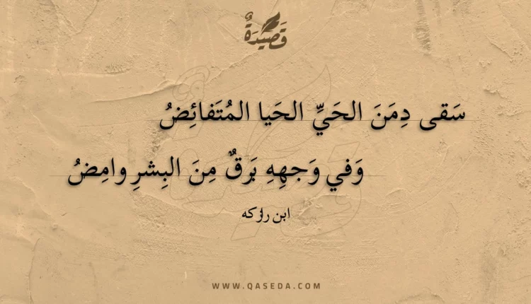 قصيدة سقى دمن الحي الحيا المتفائض