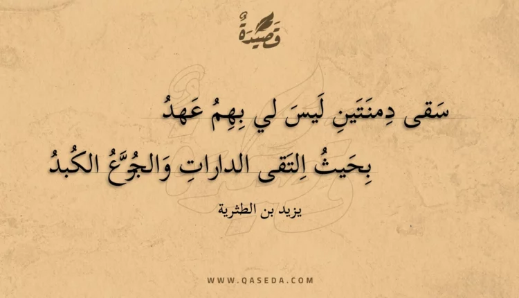 قصيدة سقى دمنتين ليس لي بهم عهد