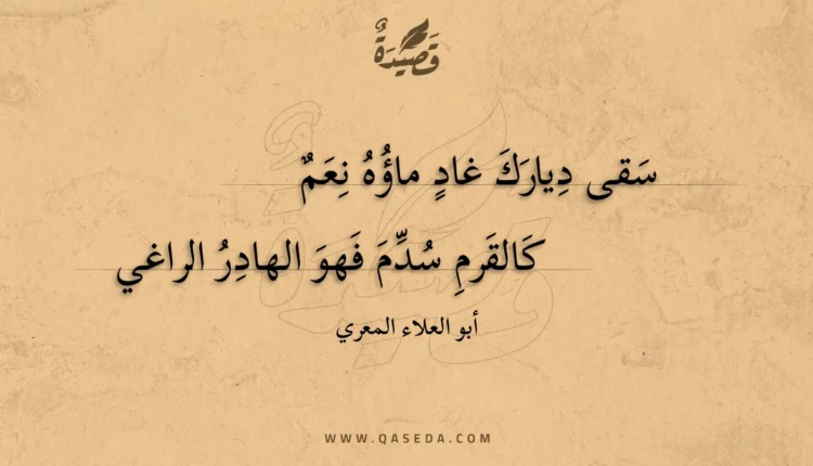 قصيدة سقى ديارك غاد ماؤه نعم