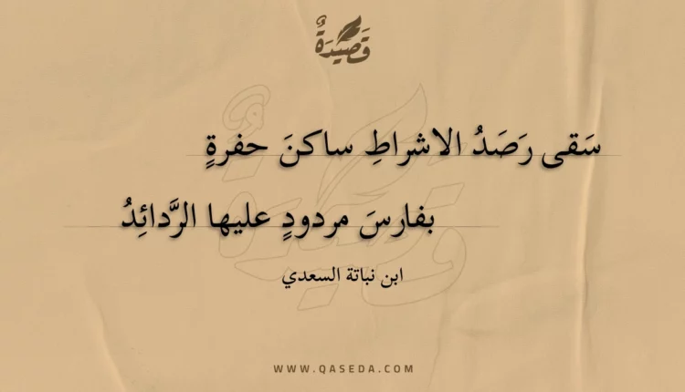 قصيدة سقى رصد الاشراط ساكن حفرة