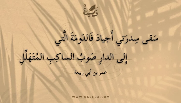 قصيدة سقى سدرتي أجياد فالدومة التي