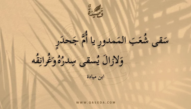 قصيدة سقى شعب الممدور يا أم جحدر