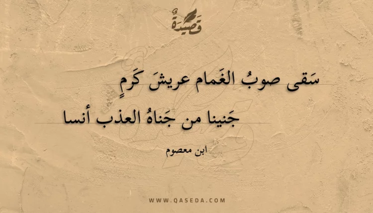 قصيدة سقى صوب الغمام عريش كرم