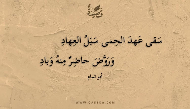 قصيدة سقى عهد الحمى سبل العهاد
