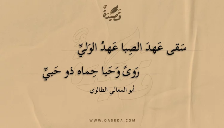 قصيدة سقى عهد الصبا عهد الولي