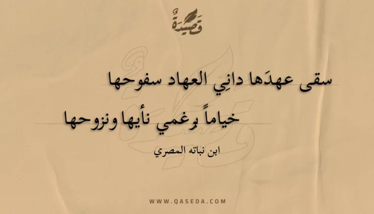 قصيدة سقى عهدها داني العهاد سفوحها