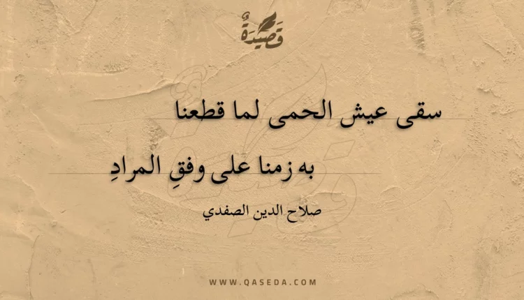 قصيدة سقى عيش الحمى لما قطعنا