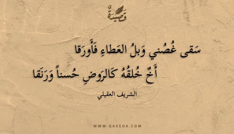 قصيدة سقى غصني وبل العطاء فأورقا