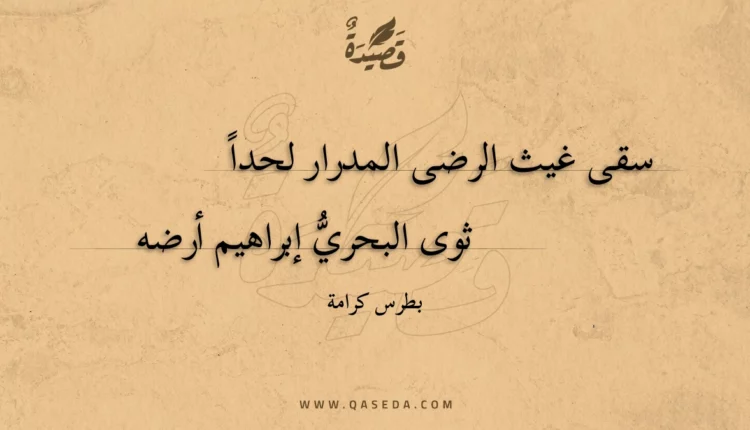 قصيدة سقى غيث الرضى المدرار لحدا