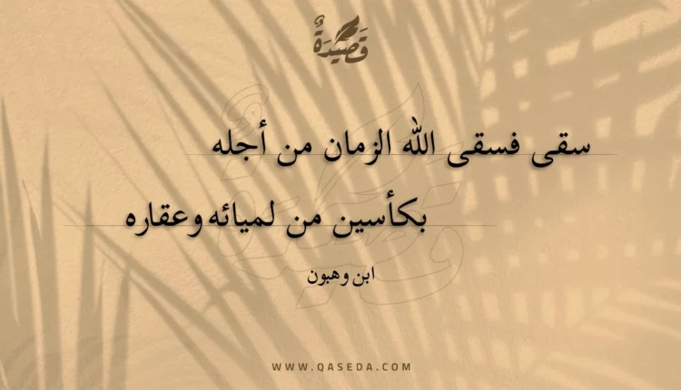 قصيدة سقى فسقى الله الزمان من أجله
