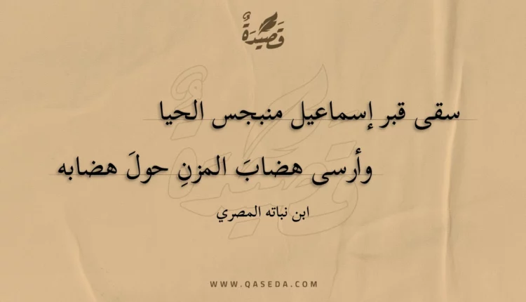قصيدة سقى قبر إسماعيل منبجس الحيا