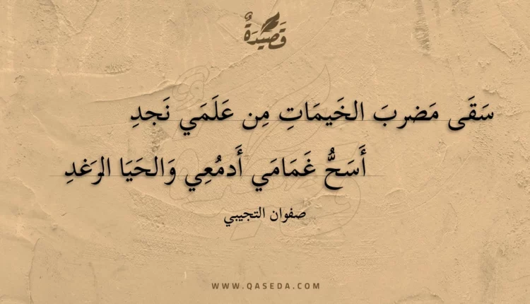 قصيدة سقى مضرب الخيمات من علمي نجد