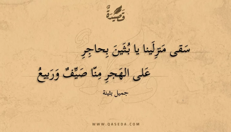 قصيدة سقى منزلينا يا بثين بحاجر