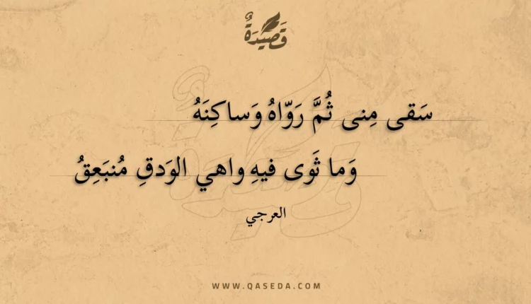 قصيدة سقى منى ثم رواه وساكنه