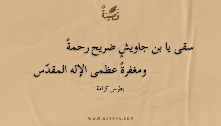 قصيدة سقى يا بن جاويش ضريح رحمة