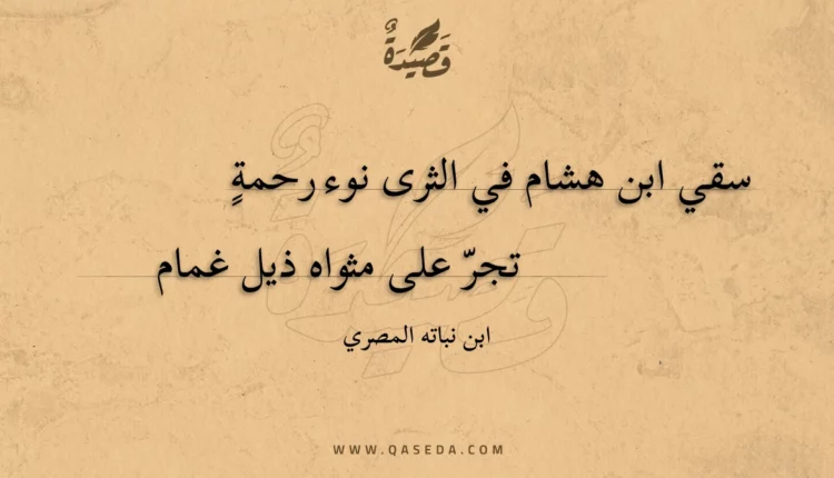 قصيدة سقي ابن هشام في الثرى نوء رحمة