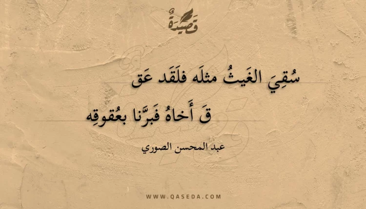 قصيدة سقي الغيث مثله فلقد عقق