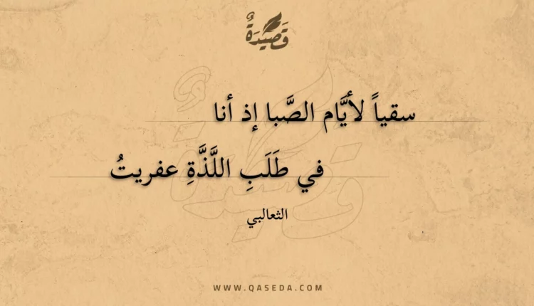 قصيدة سقيا لأيام الصبا إذ أنا