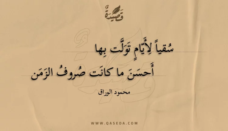 قصيدة سقيا لأيام تولت بها