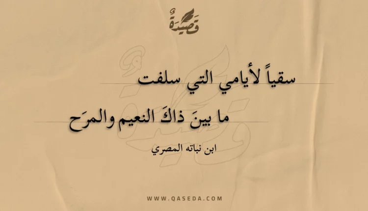 قصيدة سقيا لأيامي التي سلفت