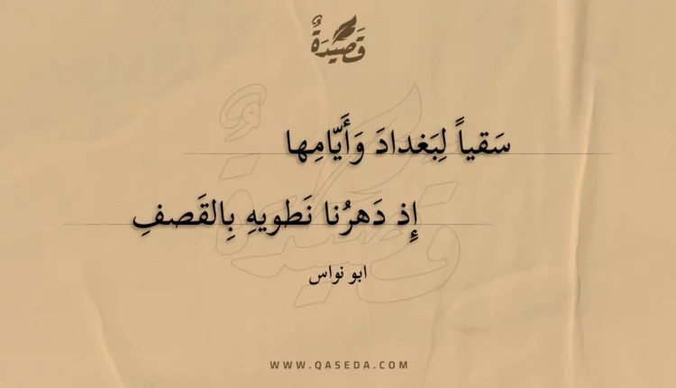 قصيدة سقيا لبغداد وأيامها