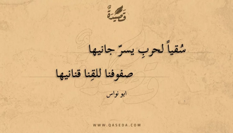 قصيدة سقيا لحرب يسر جانيها