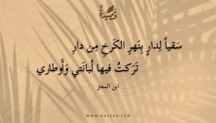 قصيدة سقيا لدار بنهر الكرخ من دار