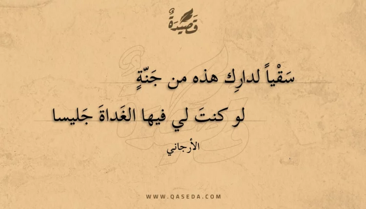 قصيدة سقيا لدارك هذه من جنة