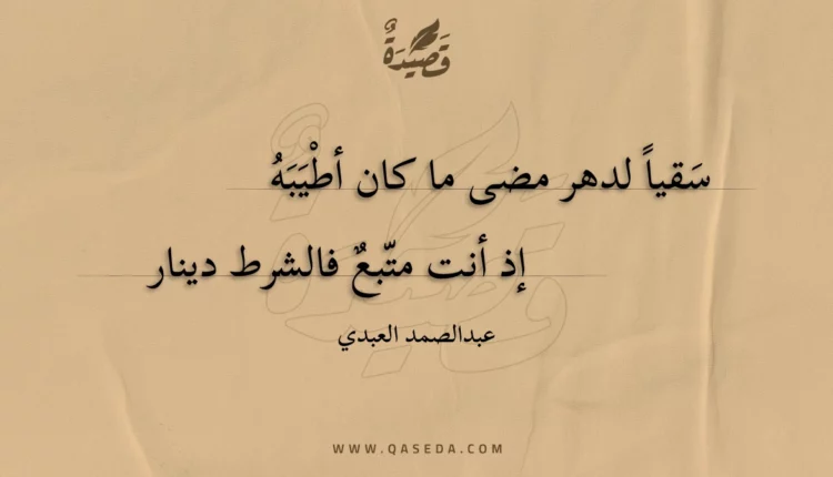 قصيدة سقيا لدهر مضى ما كان أطيبه