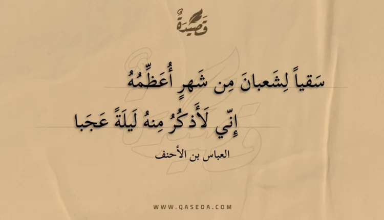 قصيدة سقيا لشعبان من شهر أعظمه