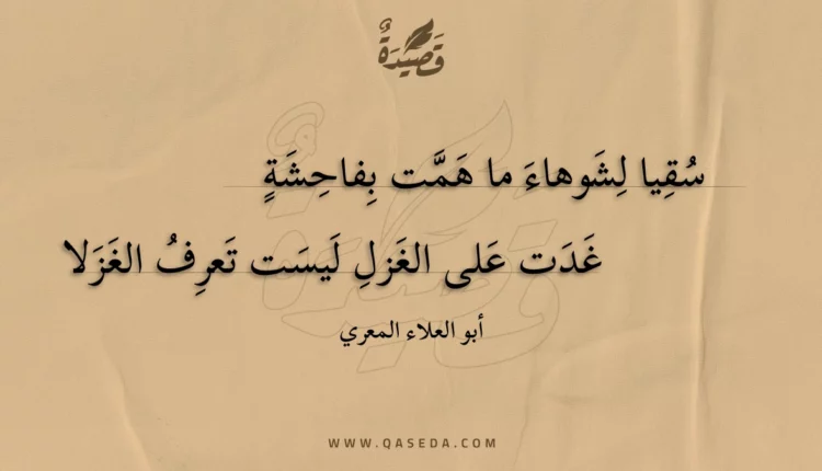 قصيدة سقيا لشوهاء ما همت بفاحشة