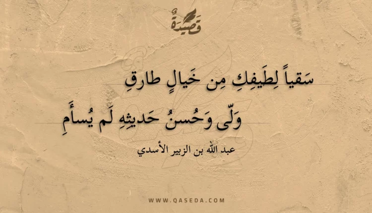 قصيدة سقيا لطيفك من خيال طارق