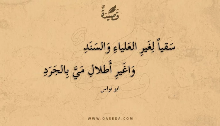 قصيدة سقيا لغير العلياء والسند