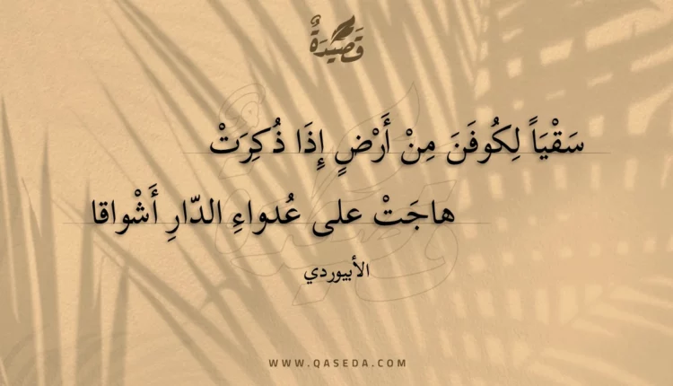 قصيدة سقيا لكوفن من أرض إذا ذكرت