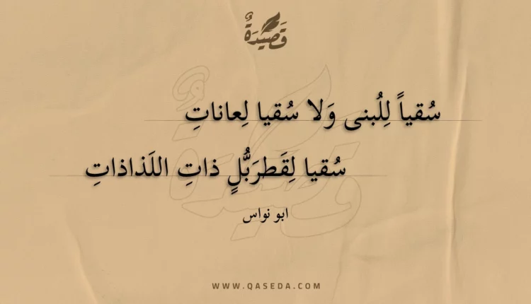 قصيدة سقيا للبنى ولا سقيا لعانات