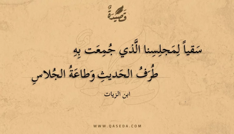 قصيدة سقيا لمجلسنا الذي جمعت به