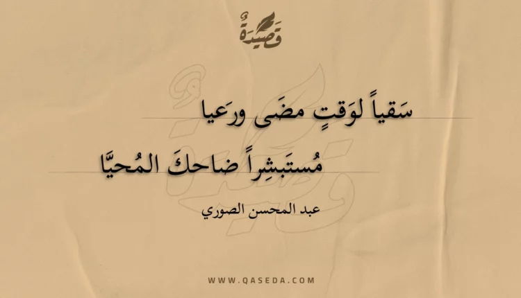 قصيدة سقيا لوقت مضى ورعيا