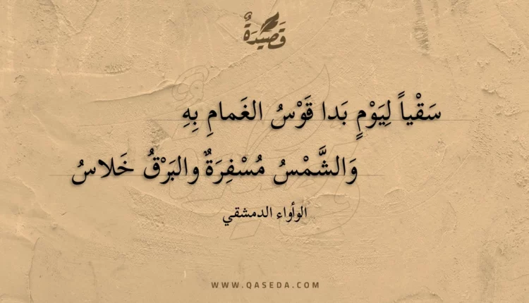 قصيدة سقيا ليوم بدا قوس الغمام به