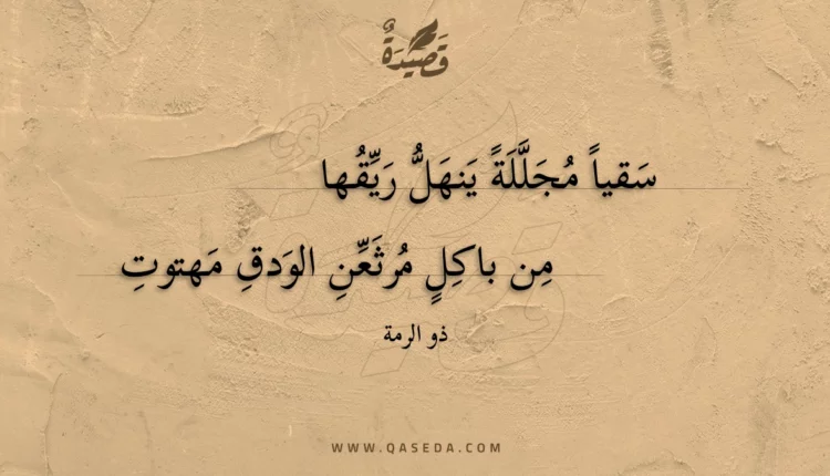 قصيدة سقيا مجللة ينهل ريقها