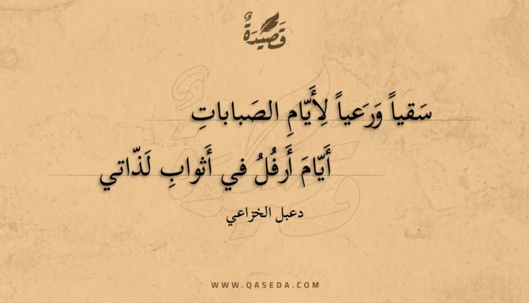 قصيدة سقيا ورعيا لأيام الصبابات