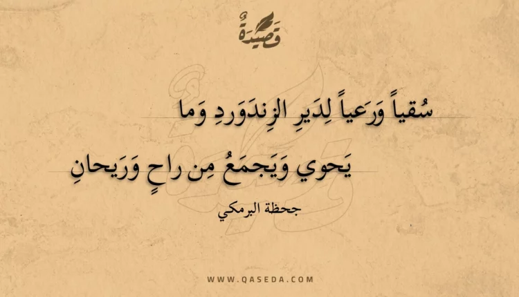 قصيدة سقيا ورعيا لدير الزندورد وما